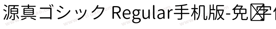 源真ゴシック Regular手机版字体转换